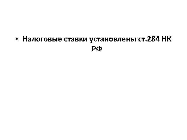  • Налоговые ставки установлены ст. 284 НК РФ 
