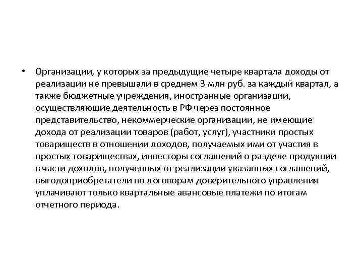  • Организации, у которых за предыдущие четыре квартала доходы от реализации не превышали
