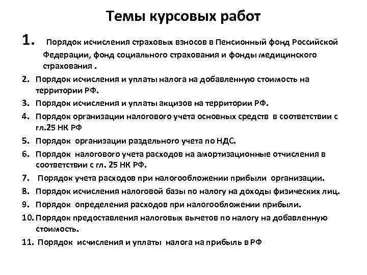 Темы курсовых работ 1. Порядок исчисления страховых взносов в Пенсионный фонд Российской Федерации, фонд