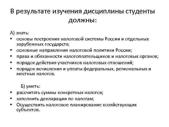 В результате изучения дисциплины студенты должны: А) знать: • основы построения налоговой системы России