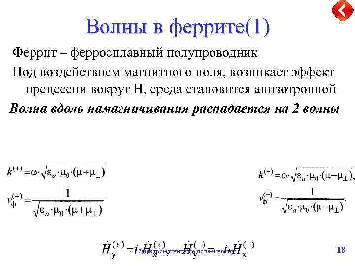 Волны в феррите(1) Феррит – ферросплавный полупроводник Под воздействием магнитного поля, возникает эффект прецессии