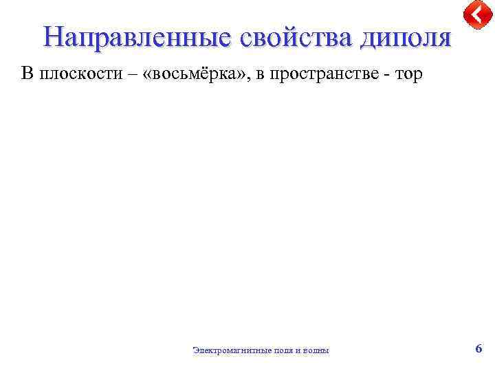 Направленные свойства диполя В плоскости – «восьмёрка» , в пространстве - тор Электромагнитные поля