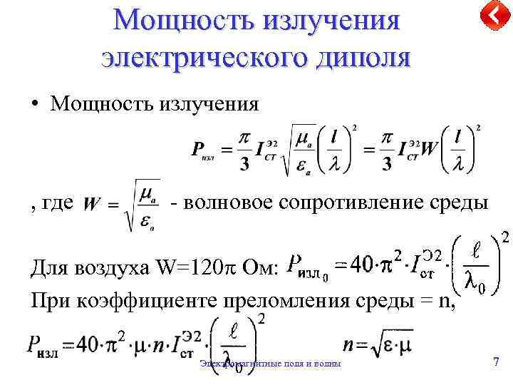 Мощность излучения электрического диполя • Мощность излучения , где - волновое сопротивление среды Для