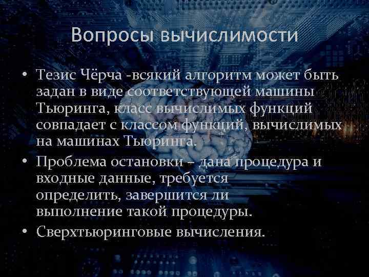 Вопросы вычислимости • Тезис Чёрча -всякий алгоритм может быть задан в виде соответствующей машины