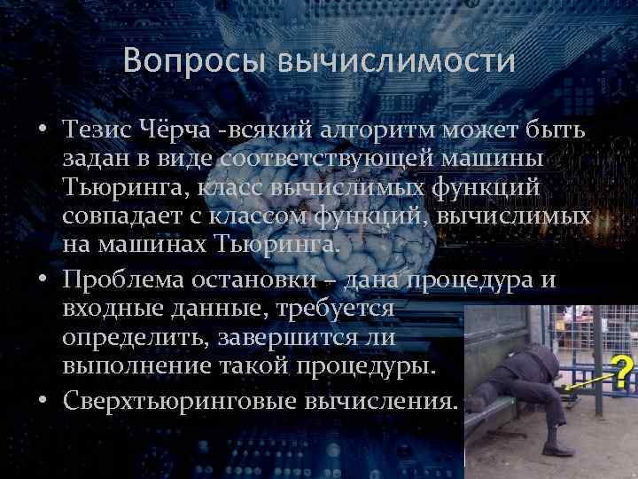Вопросы вычислимости • Тезис Чёрча -всякий алгоритм может быть задан в виде соответствующей машины