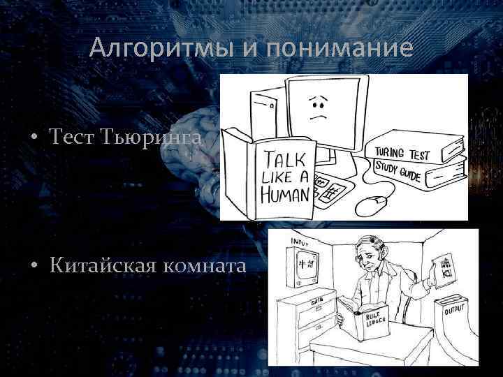 Алгоритмы и понимание • Тест Тьюринга • Китайская комната 