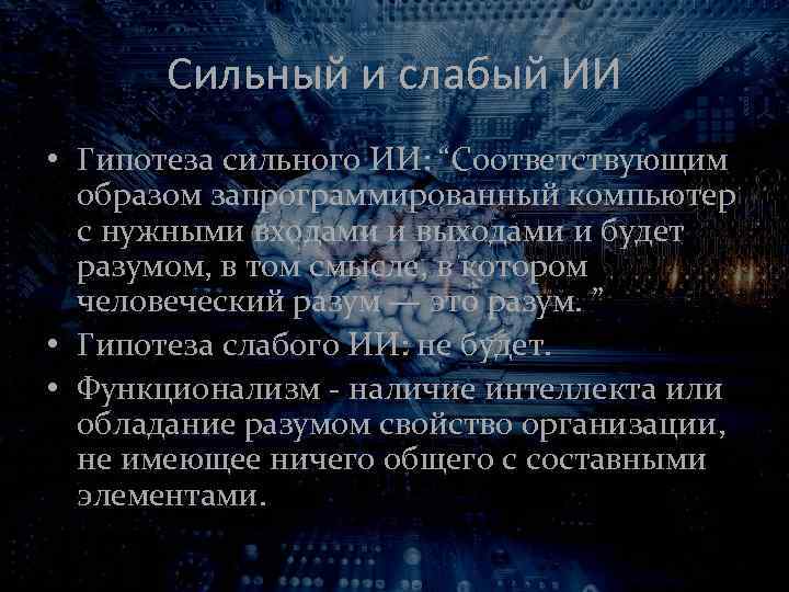 Сильный и слабый ИИ • Гипотеза сильного ИИ: “Соответствующим образом запрограммированный компьютер с нужными