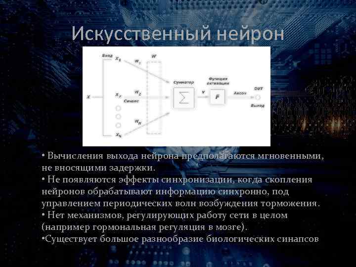 Искусственный нейрон • Вычисления выхода нейрона предполагаются мгновенными, не вносящими задержки. • Не появляются
