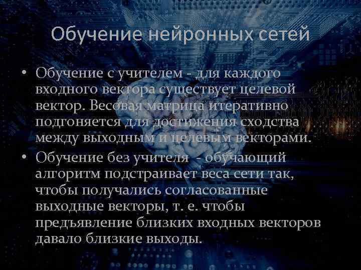Обучение нейронных сетей • Обучение с учителем - для каждого входного вектора существует целевой