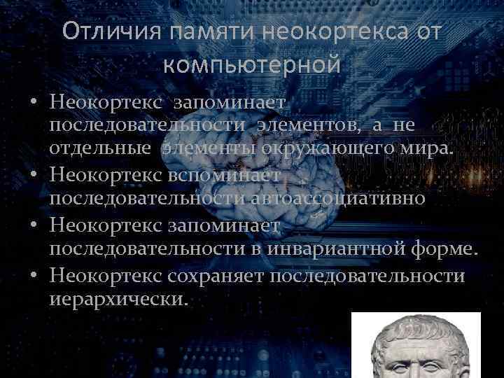 Отличия памяти неокортекса от компьютерной • Неокортекс запоминает последовательности элементов, а не отдельные элементы