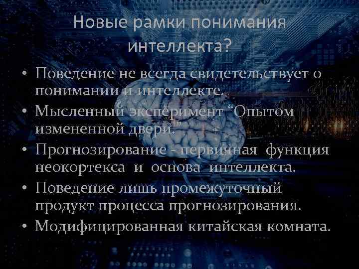 Новые рамки понимания интеллекта? • Поведение не всегда свидетельствует о понимании и интеллекте. •
