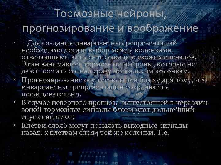 Тормозные нейроны, прогнозирование и воображение • Для создания инвариантных репрезентаций необходимо делать выбор между