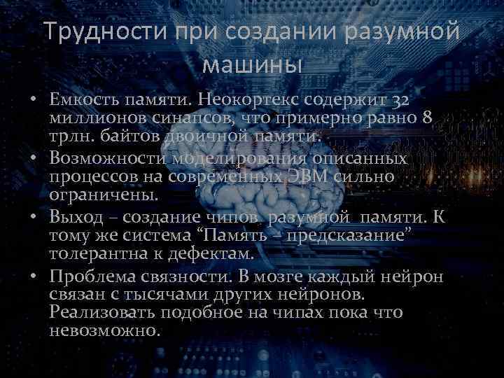 Трудности при создании разумной машины • Емкость памяти. Неокортекс содержит 32 миллионов синапсов, что