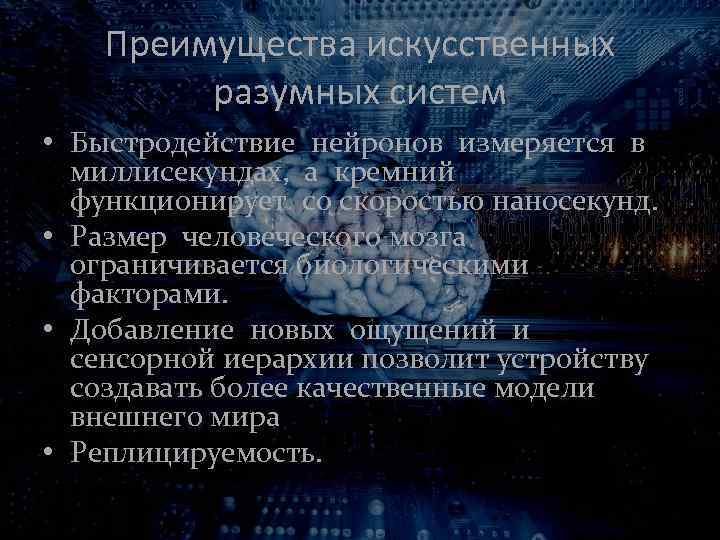 Преимущества искусственных разумных систем • Быстродействие нейронов измеряется в миллисекундах, а кремний функционирует со