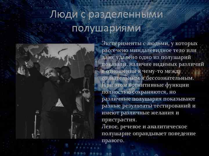 Люди с разделенными полушариями Эксперименты с людьми, у которых рассечено миндалевидное тело или даже