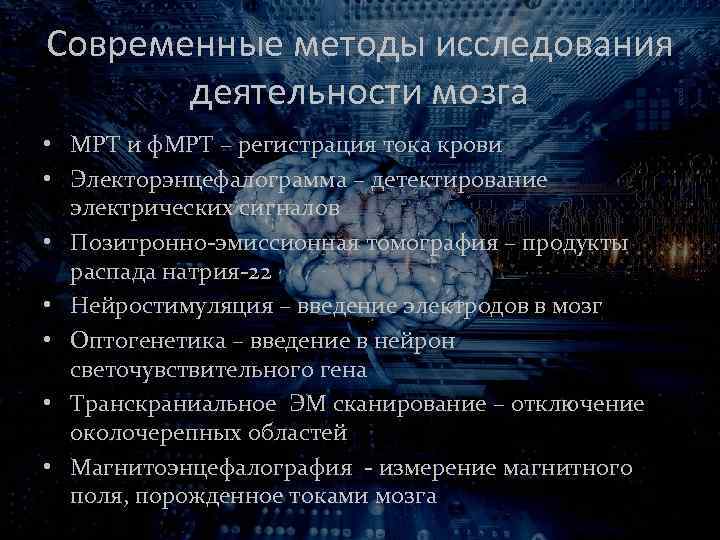 Современные методы исследования деятельности мозга • МРТ и ф. МРТ – регистрация тока крови
