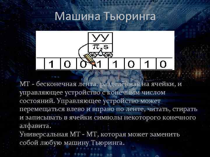 Машина Тьюринга МТ - бесконечная лента, разделённая на ячейки, и управляющее устройство с конечным