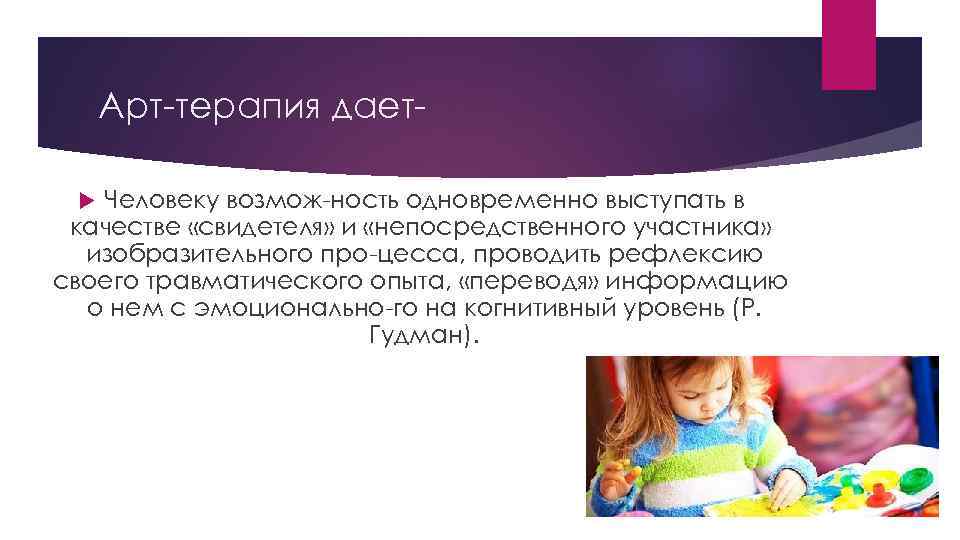 Арт терапия дает Человеку возмож ность одновременно выступать в качестве «свидетеля» и «непосредственного участника»