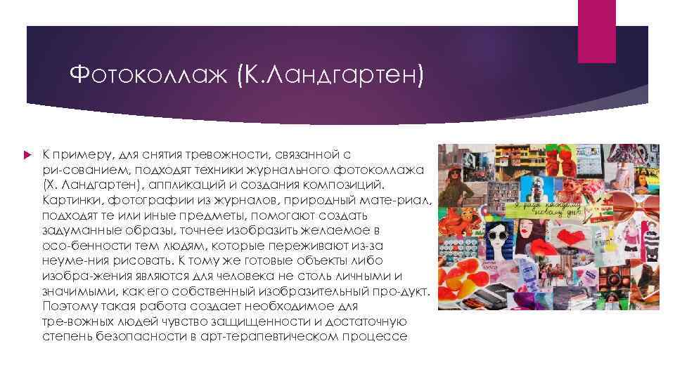 Фотоколлаж (К. Ландгартен) К примеру, для снятия тревожности, связанной с ри сованием, подходят техники