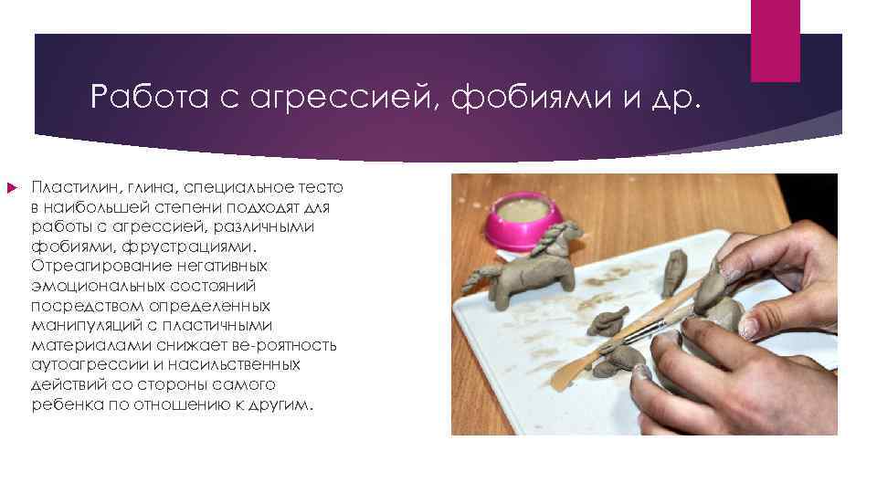 Работа с агрессией, фобиями и др. Пластилин, глина, специальное тесто в наибольшей степени подходят