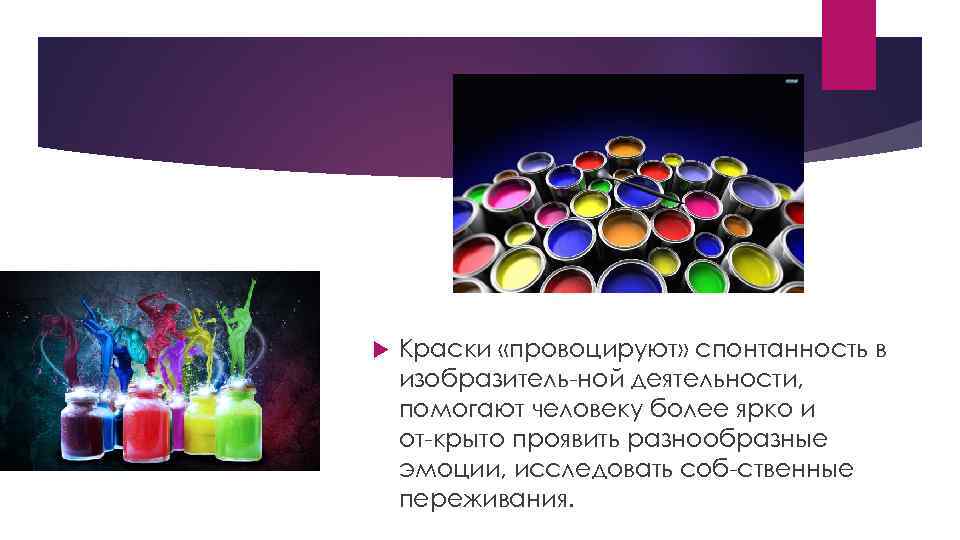  Краски «провоцируют» спонтанность в изобразитель ной деятельности, помогают человеку более ярко и от