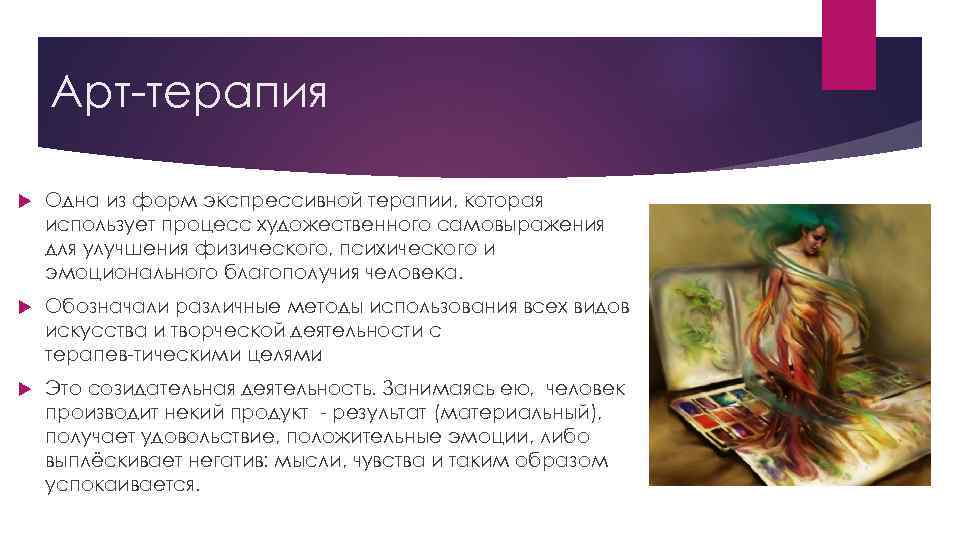 Арт терапия Одна из форм экспрессивной терапии, которая использует процесс художественного самовыражения для улучшения