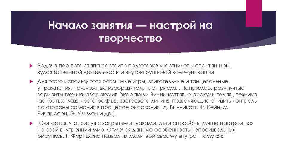 Начало занятия — настрой на творчество Задача пер вого этапа состоит в подготовке участников