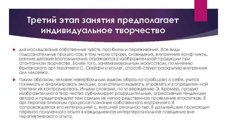 Третий этап занятия предполагает индивидуальное творчество для исследования собственных чувств, про блем и переживаний.