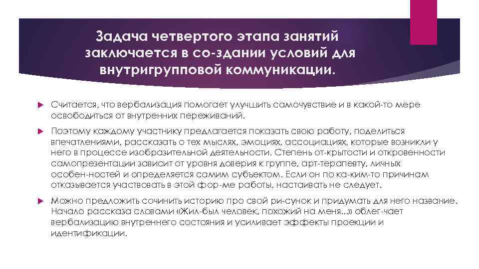 Задача четвертого этапа занятий заключается в со здании условий для внутригрупповой коммуникации. Считается, что