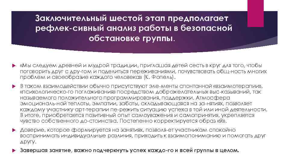 Заключительный шестой этап предполагает рефлек сивный анализ работы в безопасной обстановке группы. «Мы следуем