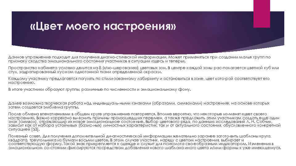  «Цвет моего настроения» Данное упражнение подходит для получения диагно стической информации. Может применяться