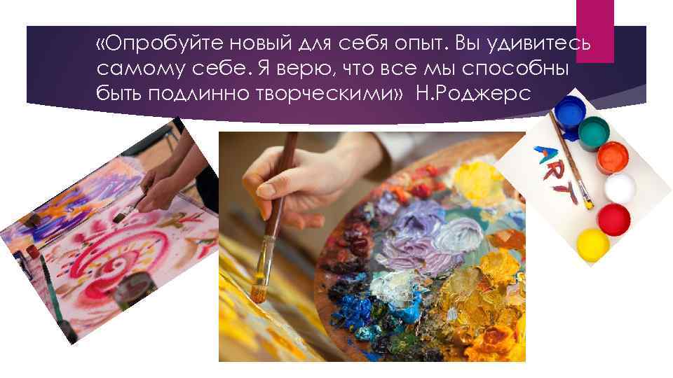  «Опробуйте новый для себя опыт. Вы удивитесь самому себе. Я верю, что все