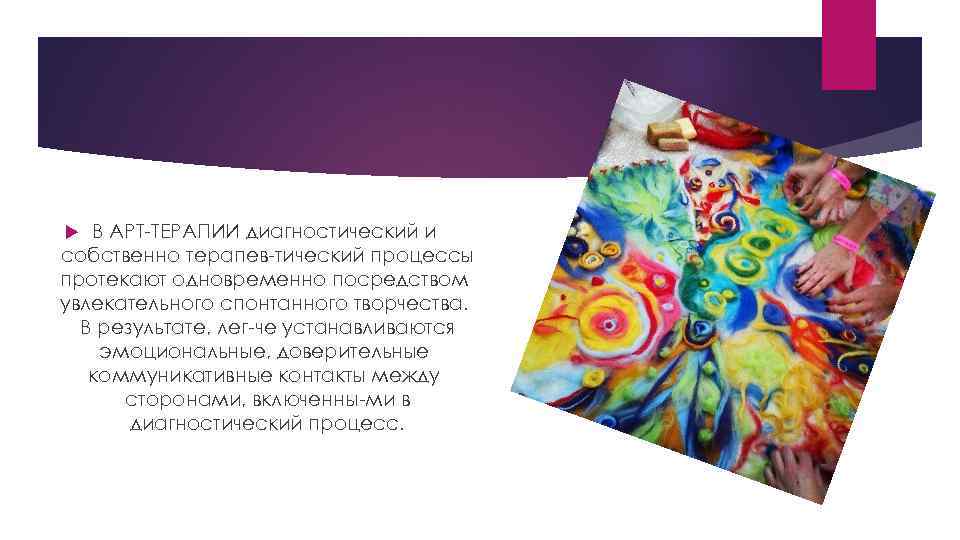 В АРТ ТЕРАПИИ диагностический и собственно терапев тический процессы протекают одновременно посредством увлекательного спонтанного