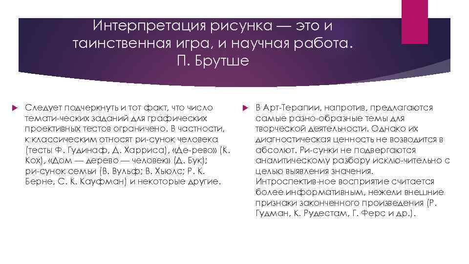 Интерпретация рисунка — это и таинственная игра, и научная работа. П. Брутше Следует подчеркнуть