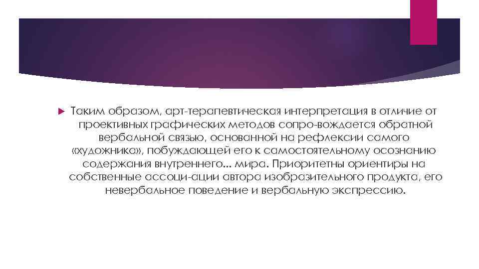  Таким образом, арт терапевтическая интерпретация в отличие от проективных графических методов сопро вождается