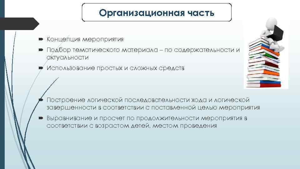 Части мероприятия. Концепция мероприятий для детей. Организационная часть мероприятия. Что такое содержательность мероприятия. Какие проекты бывают по содержательности.