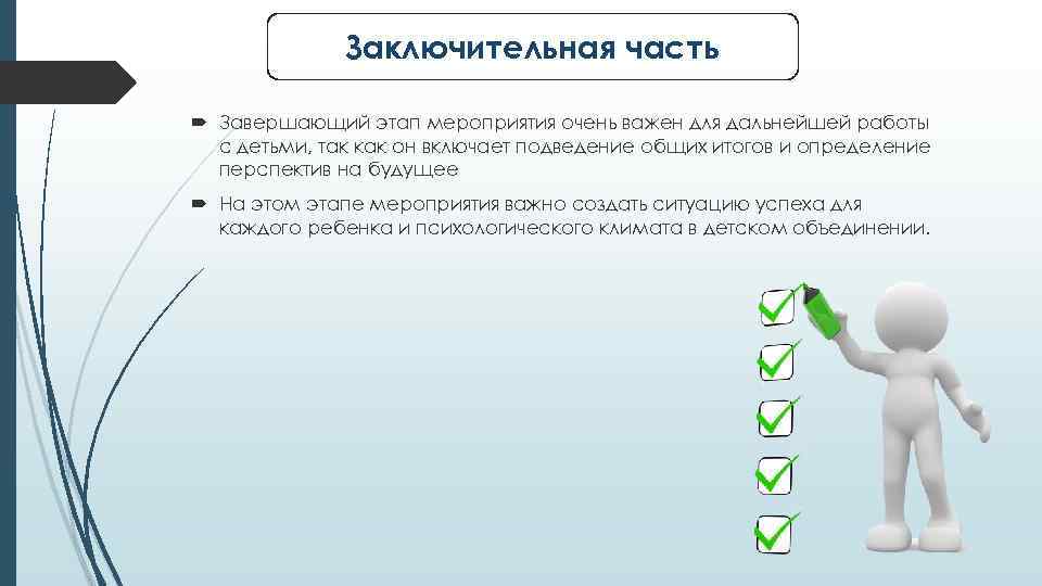 Заключительная часть Завершающий этап мероприятия очень важен для дальнейшей работы с детьми, так как