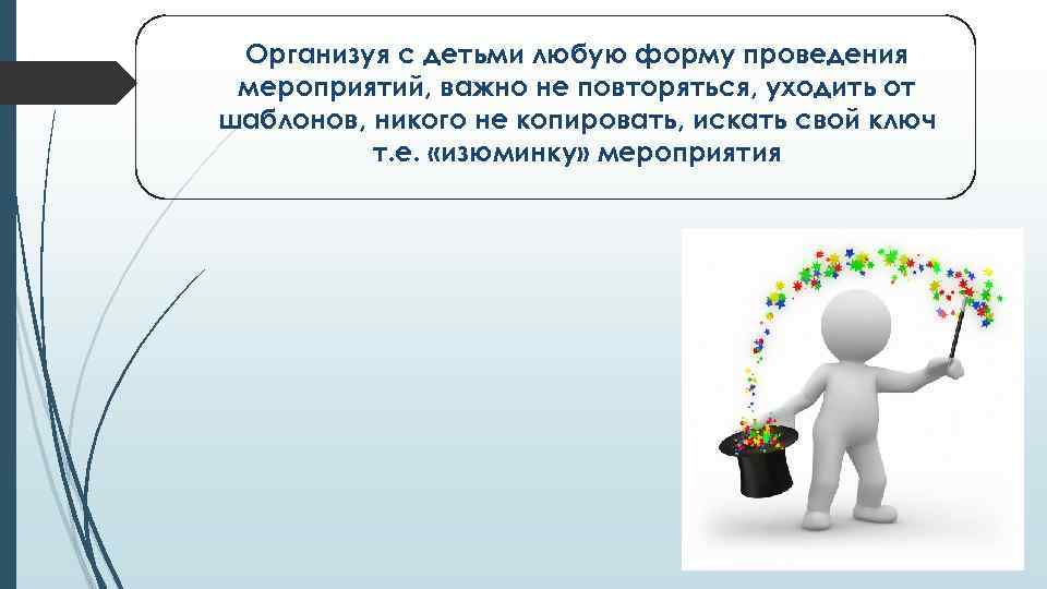 Организуя с детьми любую форму проведения мероприятий, важно не повторяться, уходить от о шаблонов,