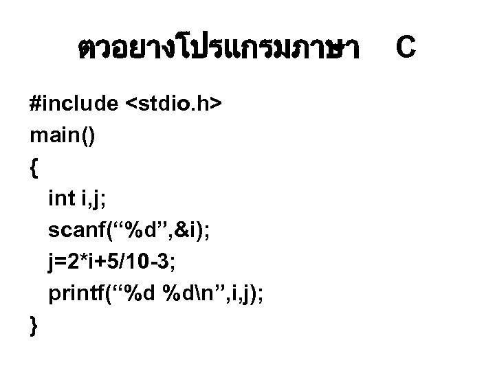 ตวอยางโปรแกรมภาษา #include <stdio. h> main() { int i, j; scanf(“%d”, &i); j=2*i+5/10 -3; printf(“%d