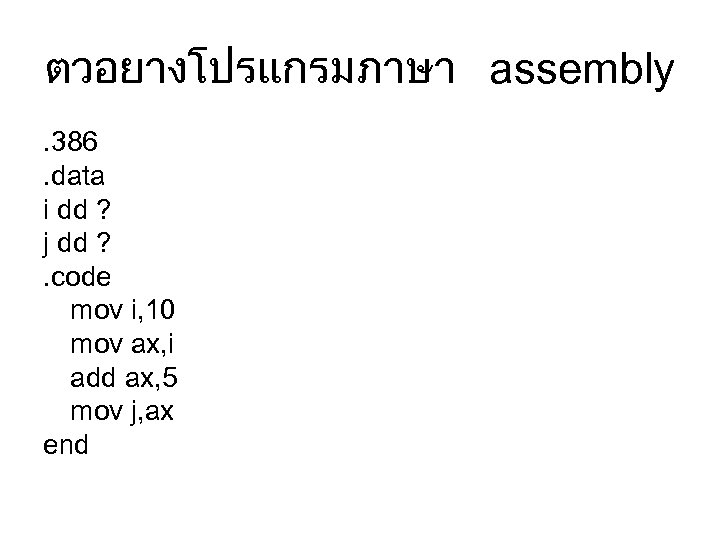 ตวอยางโปรแกรมภาษา assembly. 386. data i dd ? j dd ? . code mov i,