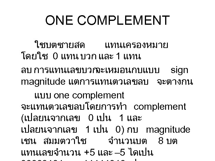 ONE COMPLEMENT ใชบตซายสด แทนเครองหมาย โดยใช 0 แทน บวก และ 1 แทน ลบ การแทนเลขบวก จะเหมอนกบแบบ