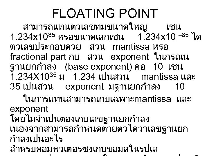 FLOATING POINT สามารถแทนตวเลขทมขนาดใหญ เชน 1. 234 x 1085 หรอขนาดเลกเชน 1. 234 x 10 –