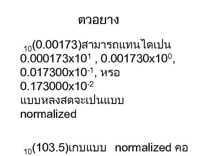 ตวอยาง 10(0. 00173)สามารถแทนไดเปน 0. 000173 x 101 , 0. 001730 x 100, 0. 017300