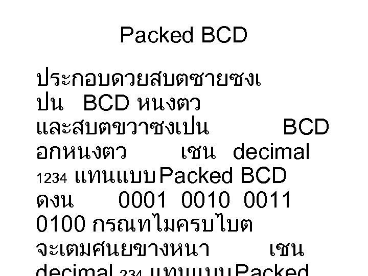 Packed BCD ประกอบดวยสบตซายซงเ ปน BCD หนงตว และสบตขวาซงเปน BCD อกหนงตว เชน decimal 1234 แทนแบบ Packed