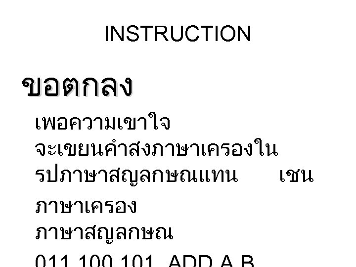 INSTRUCTION ขอตกลง เพอความเขาใจ จะเขยนคำสงภาษาเครองใน รปภาษาสญลกษณแทน เชน ภาษาเครอง ภาษาสญลกษณ 
