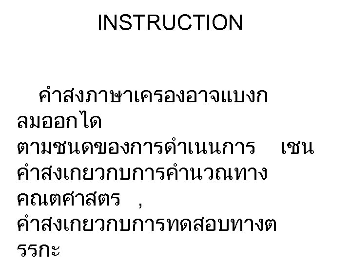 INSTRUCTION คำสงภาษาเครองอาจแบงก ลมออกได ตามชนดของการดำเนนการ เชน คำสงเกยวกบการคำนวณทาง คณตศาสตร , คำสงเกยวกบการทดสอบทางต รรกะ 