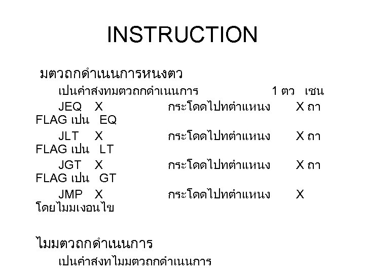 INSTRUCTION มตวถกดำเนนการหนงตว เปนคำสงทมตวถกดำเนนการ 1 ตว เชน JEQ X กระโดดไปทตำแหนง X ถา FLAG เปน EQ