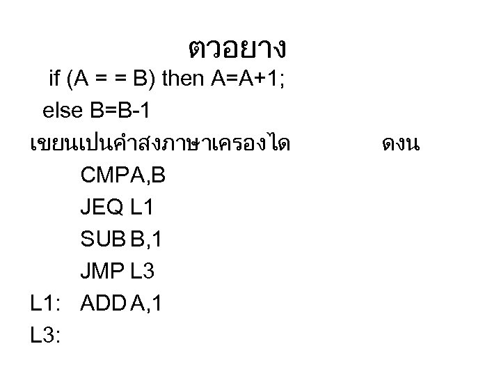 ตวอยาง if (A = = B) then A=A+1; else B=B-1 เขยนเปนคำสงภาษาเครองได CMPA, B JEQ
