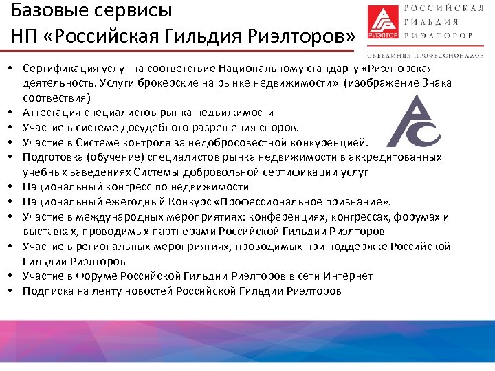 Базовые сервисы НП «Российская Гильдия Риэлторов» • Сертификация услуг на соответствие Национальному стандарту «Риэлторская