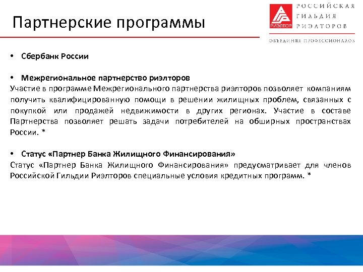 Партнерские программы • Сбербанк России • Межрегиональное партнерство риэлторов Участие в программе Межрегионального партнерства